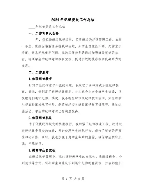 2024年纪律委员工作总结（三篇）