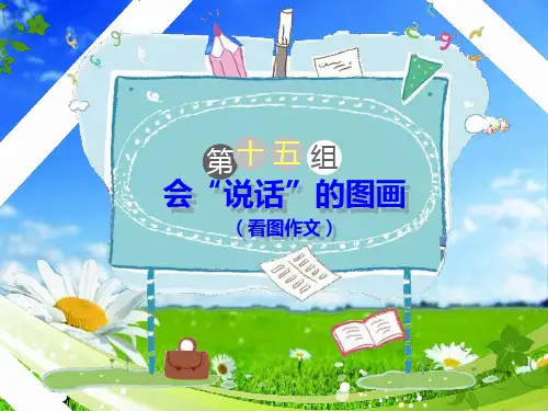 统编版四年级语文下册课件会“说话”的图画(看图作文)27张PPT 
