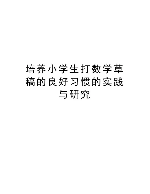 培养小学生打数学草稿的良好习惯的实践与研究说课材料
