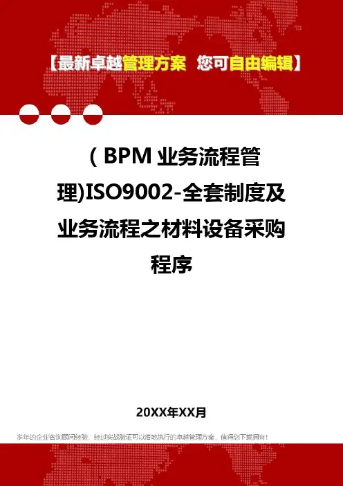 2020年(BPM业务流程管理)ISO9002-全套制度及业务流程之材料设备采购程序
