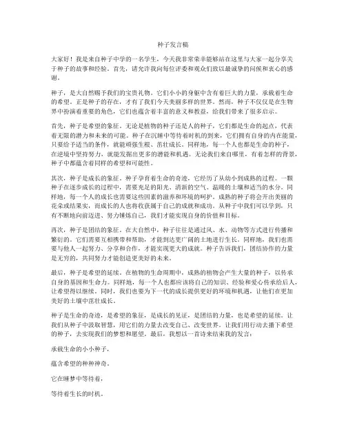 种子发言稿