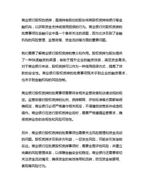 关于商业银行股权质押有关问题的批复