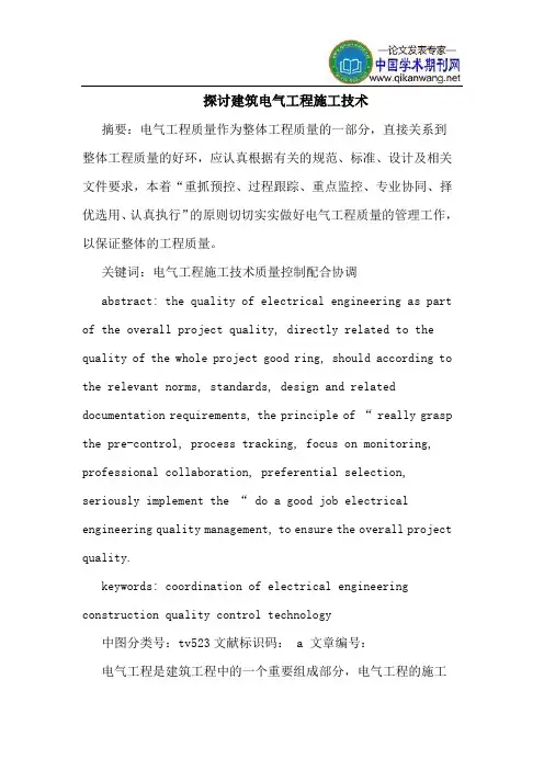 探讨建筑电气工程施工技术