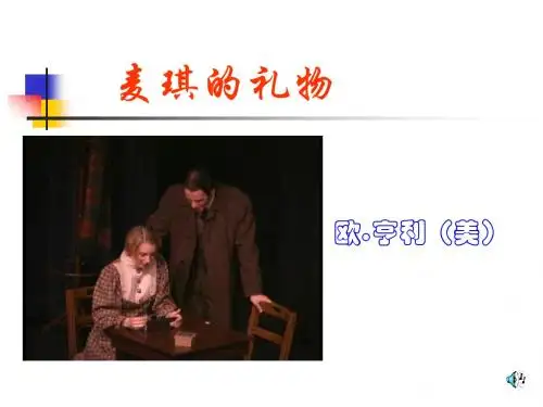 麦琪的礼物PPT28 人教版