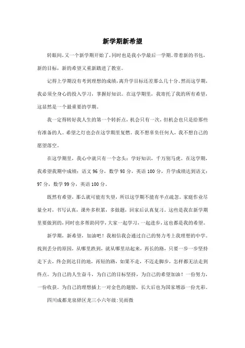 新学期新希望_小学六年级作文600字