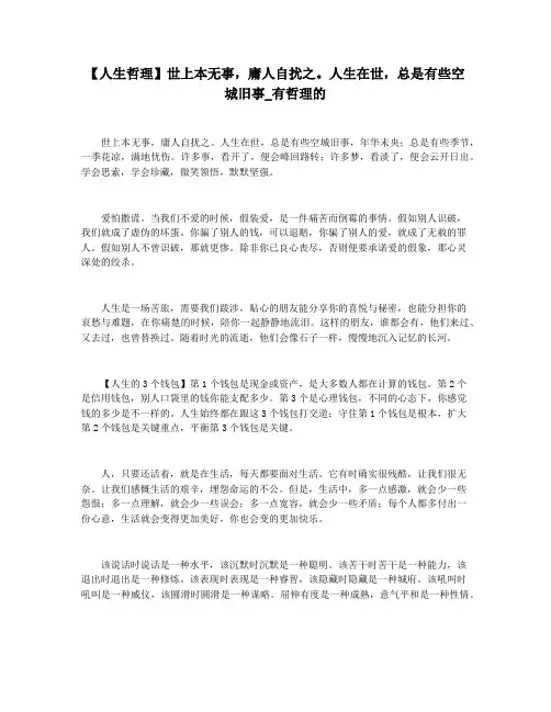 【人生哲理】世上本无事,庸人自扰之。人生在世,总是有些空城旧事_有哲理的