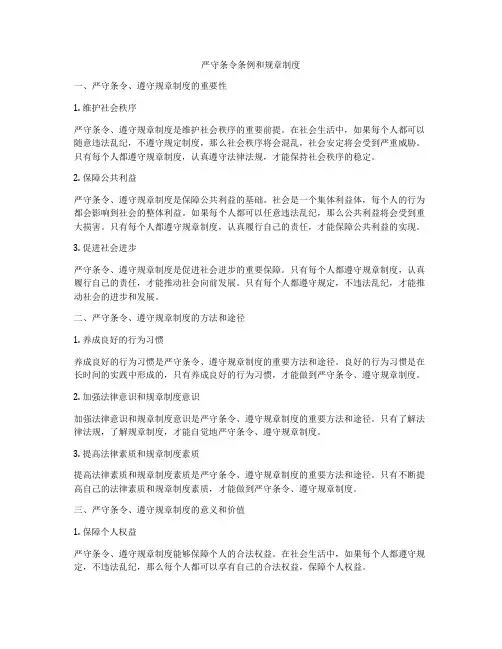 严守条令条例和规章制度