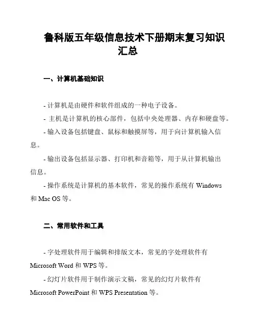 鲁科版五年级信息技术下册期末复习知识汇总