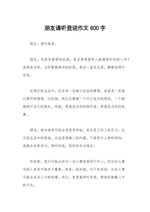 朋友请听我说作文600字
