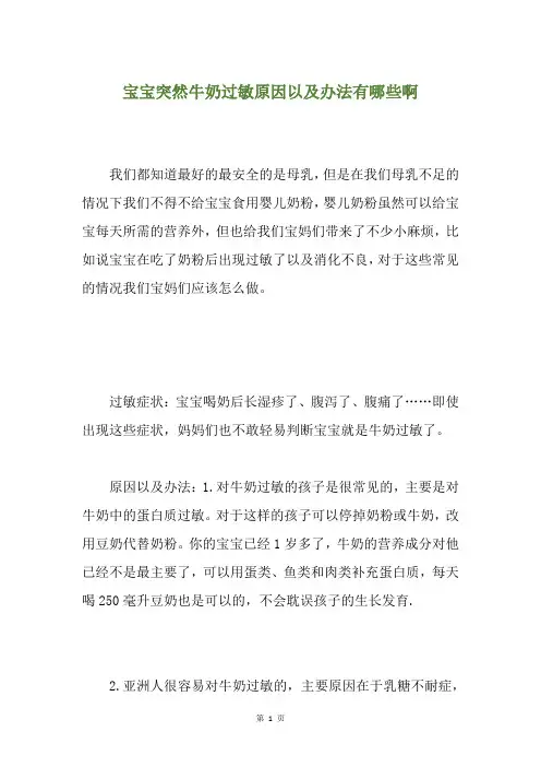 宝宝突然牛奶过敏原因以及办法有哪些啊