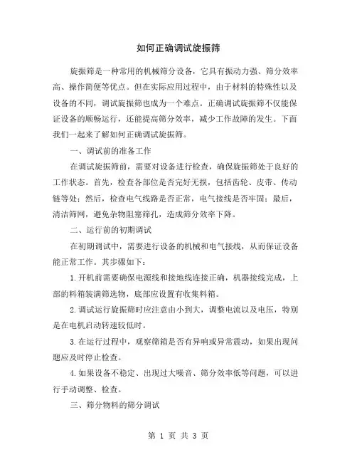 如何正确调试旋振筛