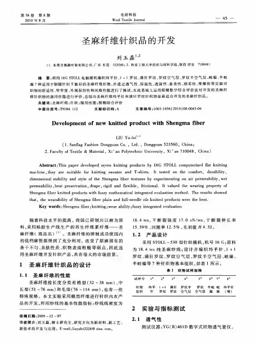 圣麻纤维针织品的开发