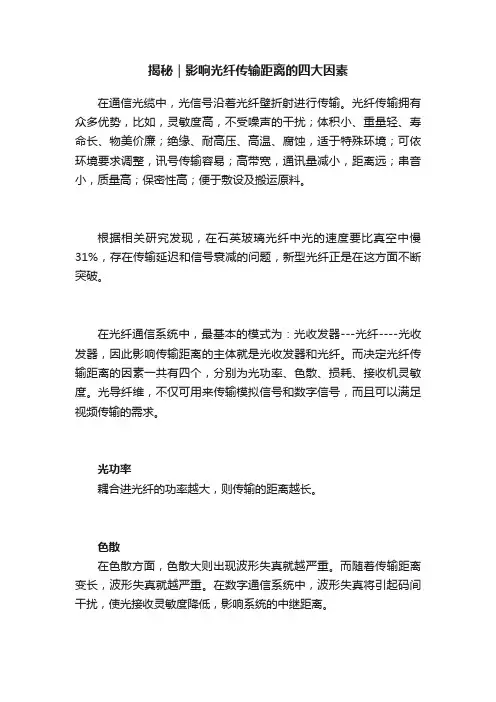 揭秘｜影响光纤传输距离的四大因素