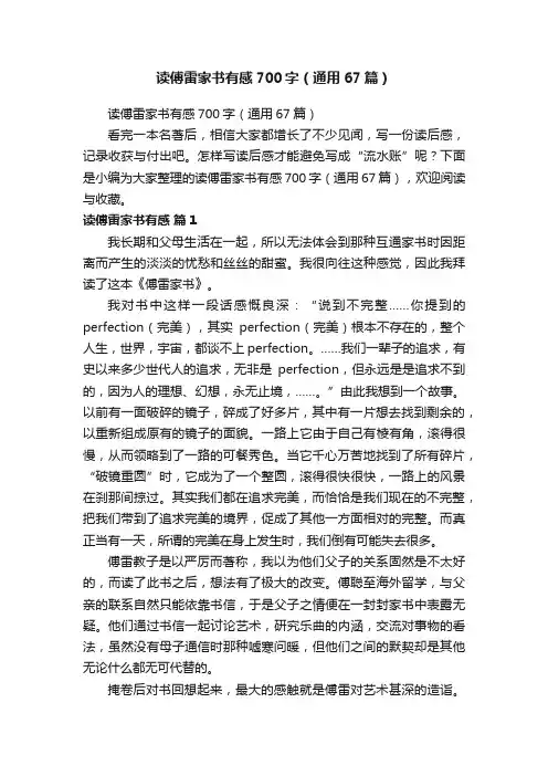 读傅雷家书有感700字（通用67篇）