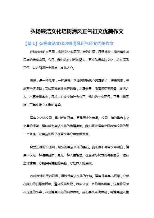 弘扬廉洁文化培树清风正气征文优美作文