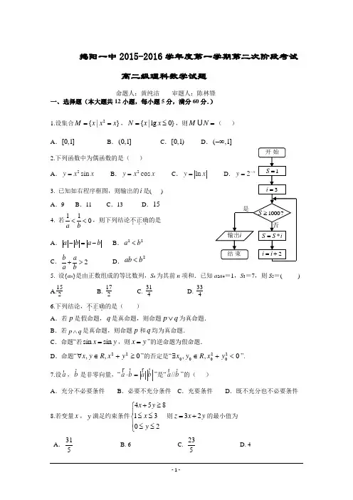 广东省揭阳市第一中学2015-2016学年高二上学期第二次段考理科数学试题 Word版含答案