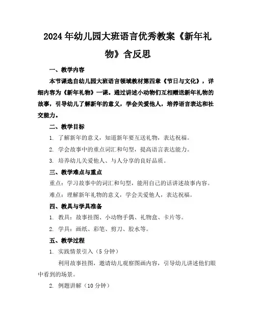 2024年幼儿园大班语言优秀教案《新年礼物》含反思