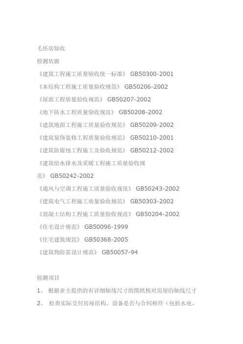 毛坯房验收检测依据《建筑工程施工质量验收统一标准》
