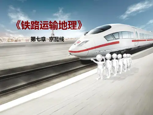 7-《铁路运输地理》第七章