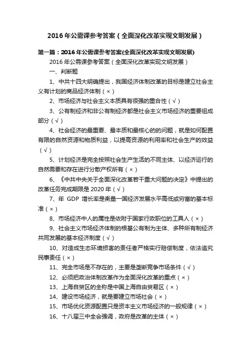 2016年公需课参考答案（全面深化改革实现文明发展）