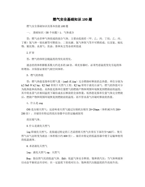 燃气安全基础知识100题