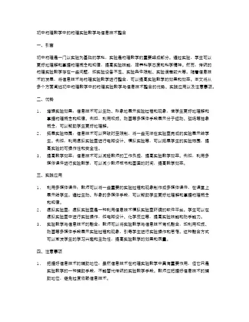 初中物理教学中的物理实验教学与信息技术整合