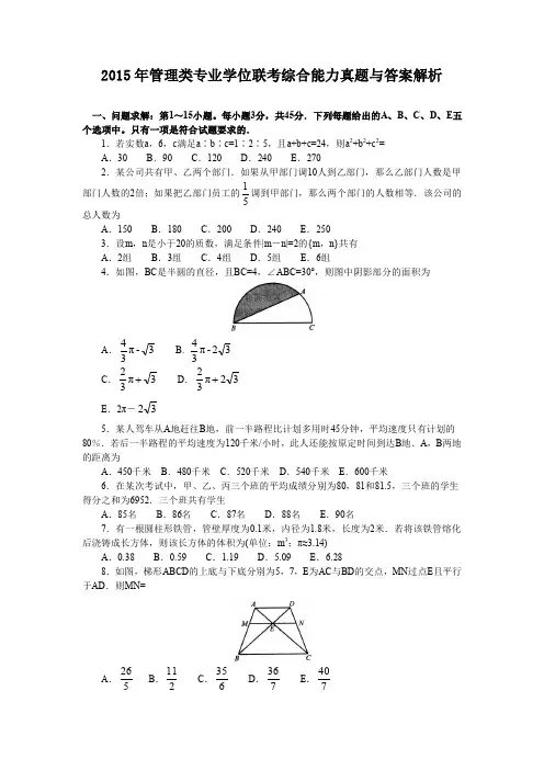 2015年管理类专业学位联考综合能力真题与答案解析