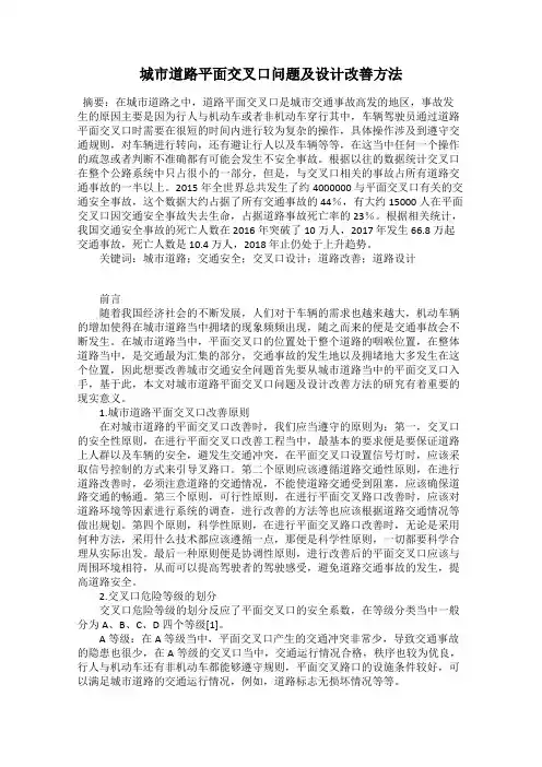 城市道路平面交叉口问题及设计改善方法
