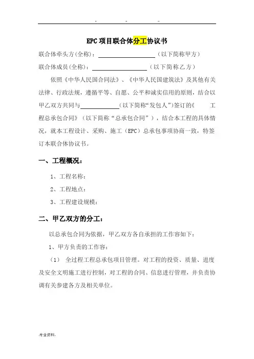 EPC联合体协议书 (施工单位牵头)模板