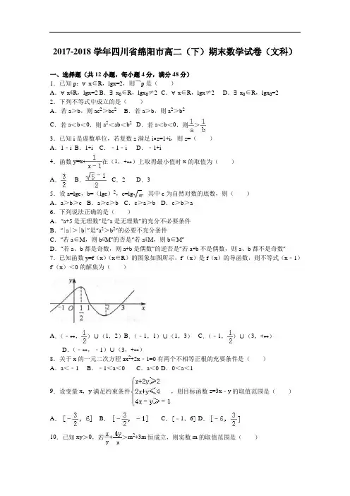 四川省绵阳市2017-2018学年高二下学期期末数学试卷(文科) Word版含解析