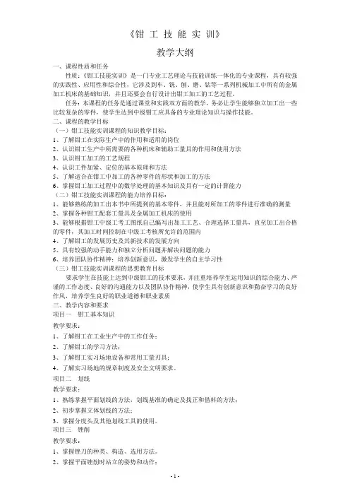 钳工技能实训教学大纲
