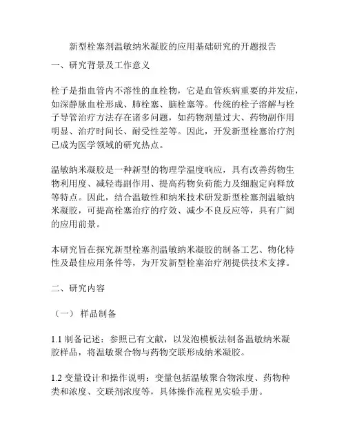 新型栓塞剂温敏纳米凝胶的应用基础研究的开题报告