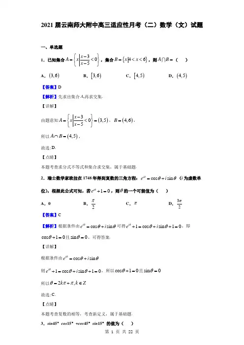 2021届云南师大附中高三适应性月考(二)数学(文)试题(解析版)