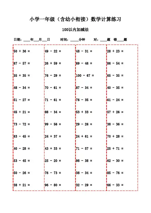 一年级上册口算题全集(共3000题,可打印练习)-100以内加减法