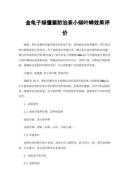 金龟子绿僵菌防治茶小绿叶蝉效果评价