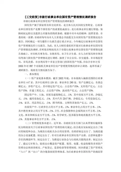 [工交经贸]市级行政事业单位国有资产管理情况调研报告