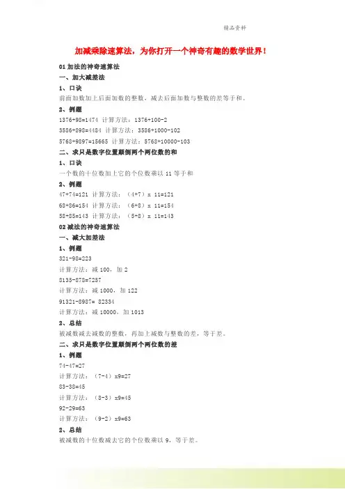 小学数学加减乘除速算法为你打开一个神奇有趣的数学世界素材