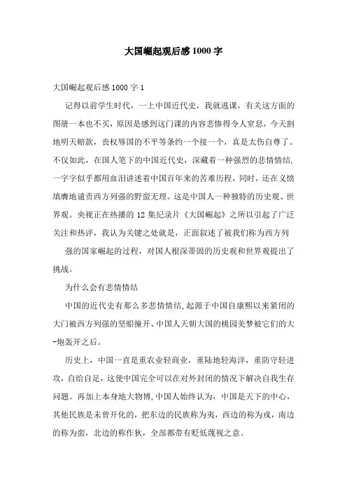 大国崛起观后感1000字