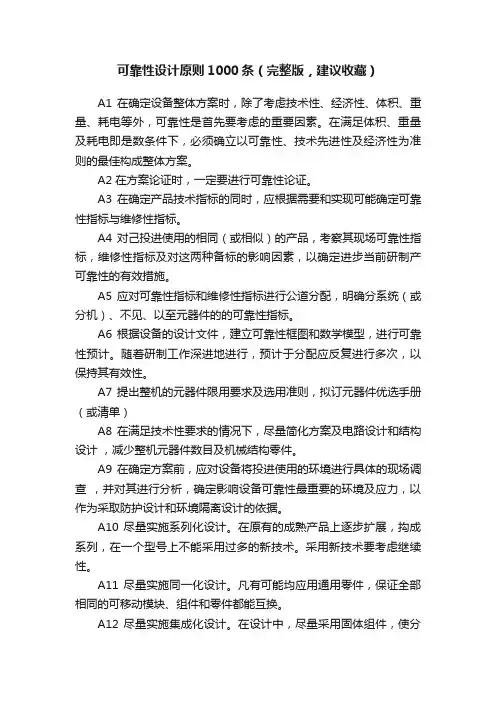 可靠性设计原则1000条（完整版，建议收藏）