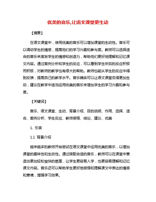优美的音乐,让语文课堂更生动