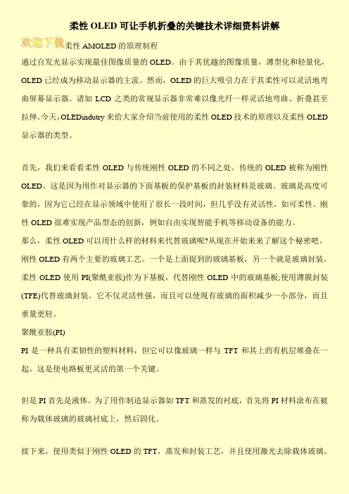 柔性OLED可让手机折叠的关键技术详细资料讲解