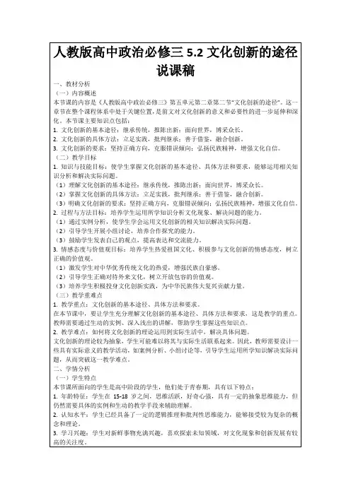 人教版高中政治必修三5.2文化创新的途径说课稿