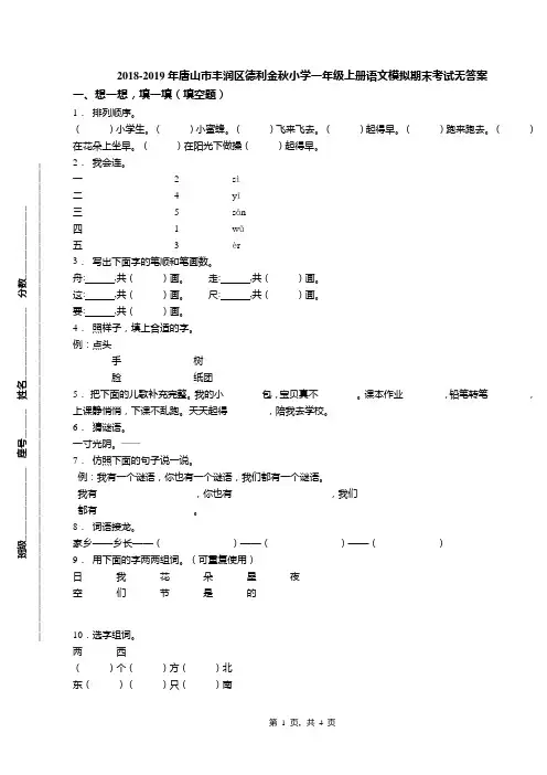 2018-2019年唐山市丰润区德利金秋小学一年级上册语文模拟期末考试无答案