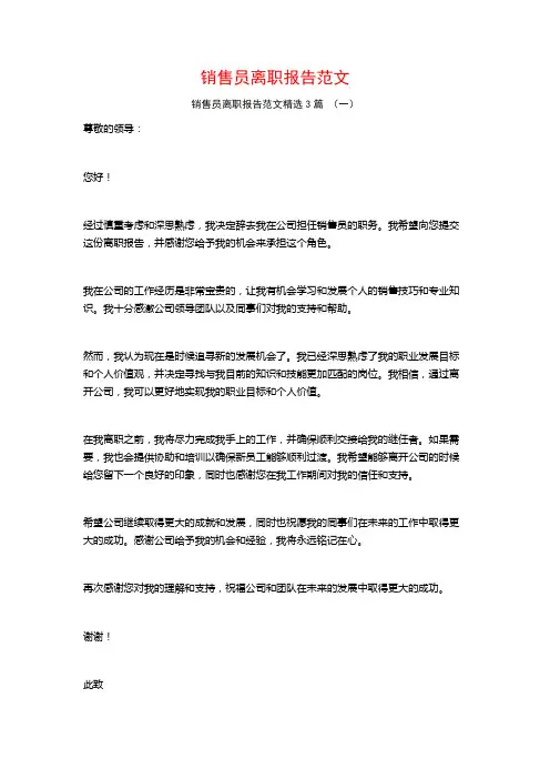 销售员离职报告范文3篇