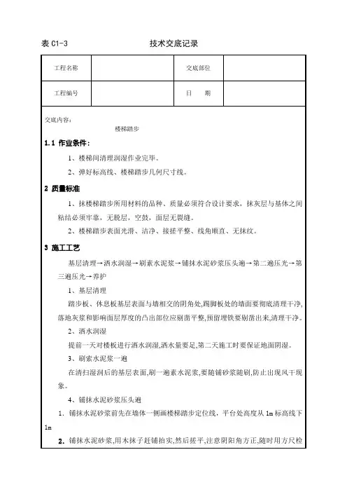 楼梯踏步技术交底(车间)