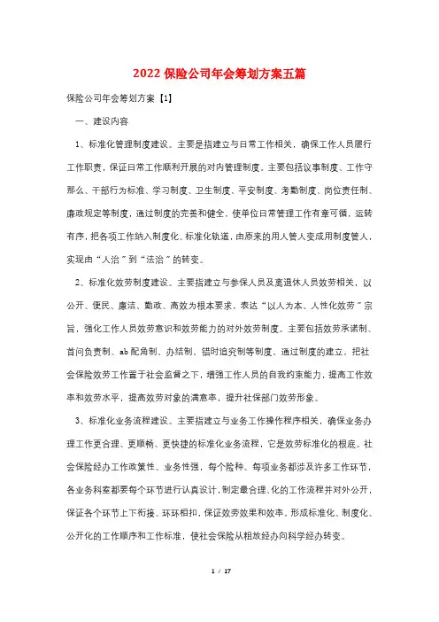 2022保险公司年会策划方案五篇