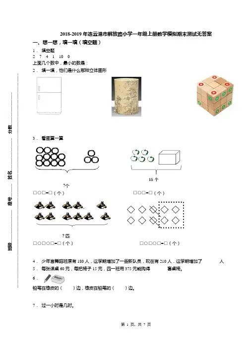2018-2019年连云港市解放路小学一年级上册数学模拟期末测试无答案