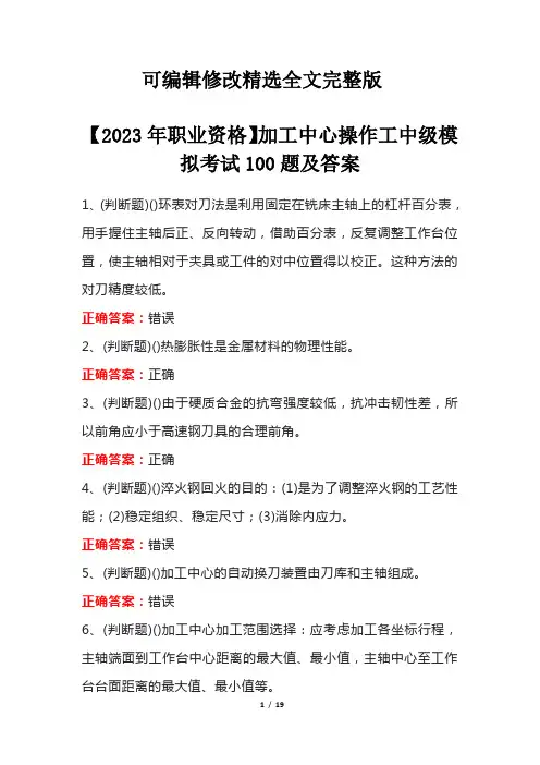 【2023年职业资格】加工中心操作工中级模拟考试100题及答案【可修改文字】
