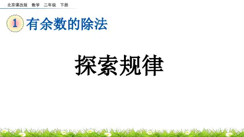 探究规律北京课改版数学二年级下册PPT课件