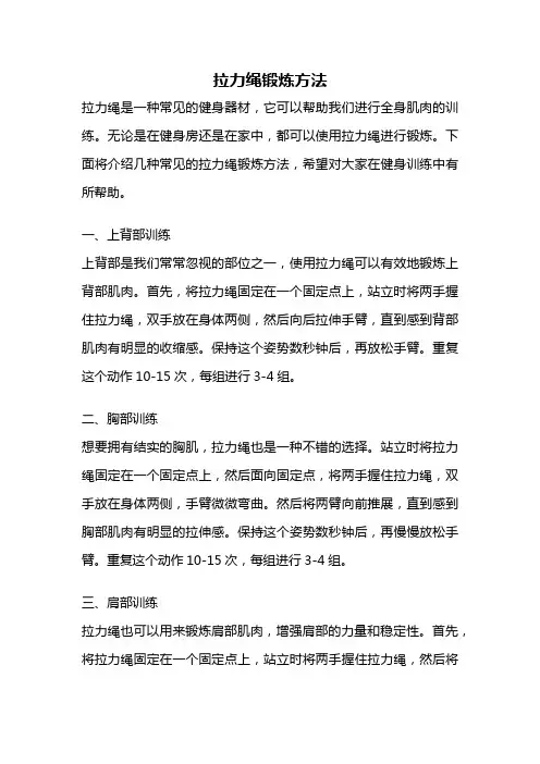 拉力绳锻炼方法